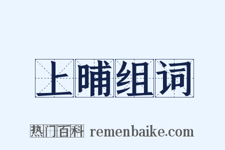 上晡组词是什么意思的图片